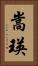 嵩瑛 Vertical Portrait