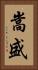 嵩盛 Vertical Portrait