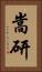 嵩研 Vertical Portrait