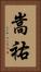 嵩祐 Vertical Portrait