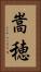 嵩穂 Vertical Portrait