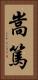 嵩篤 Vertical Portrait