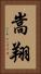 嵩翔 Vertical Portrait