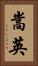 嵩英 Vertical Portrait