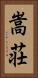 嵩荘 Vertical Portrait