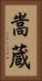 嵩蔵 Vertical Portrait