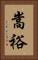 嵩裕 Vertical Portrait