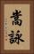 嵩詠 Vertical Portrait