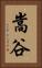 嵩谷 Vertical Portrait