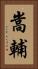 嵩輔 Vertical Portrait