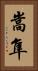 嵩隼 Vertical Portrait