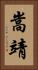 嵩靖 Vertical Portrait