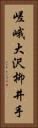 嵯峨大沢柳井手 Vertical Portrait