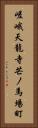 嵯峨天龍寺芒ノ馬場町 Vertical Portrait