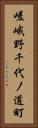 嵯峨野千代ノ道町 Vertical Portrait