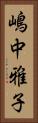 嶋中雅子 Vertical Portrait