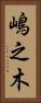嶋之木 Vertical Portrait