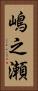 嶋之瀬 Vertical Portrait