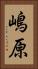 嶋原 Vertical Portrait