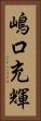 嶋口充輝 Vertical Portrait