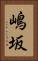 嶋坂 Vertical Portrait