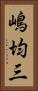 嶋均三 Vertical Portrait