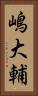 嶋大輔 Vertical Portrait