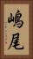 嶋尾 Vertical Portrait