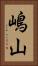 嶋山 Vertical Portrait
