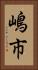 嶋市 Vertical Portrait
