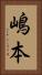 嶋本 Vertical Portrait