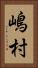 嶋村 Vertical Portrait