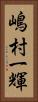 嶋村一輝 Vertical Portrait