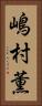 嶋村薫 Vertical Portrait