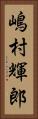 嶋村輝郎 Vertical Portrait