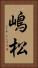 嶋松 Vertical Portrait