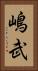 嶋武 Vertical Portrait