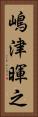 嶋津暉之 Vertical Portrait
