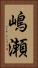 嶋瀬 Vertical Portrait