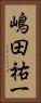 嶋田祐一 Vertical Portrait