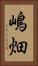 嶋畑 Vertical Portrait