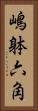 嶋躰六角 Vertical Portrait