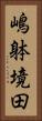 嶋躰境田 Vertical Portrait
