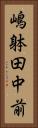 嶋躰田中前 Vertical Portrait