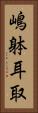 嶋躰耳取 Vertical Portrait