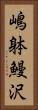 嶋躰鰻沢 Vertical Portrait