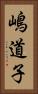 嶋道子 Vertical Portrait