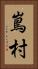 嶌村 Vertical Portrait