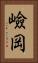嶮岡 Vertical Portrait