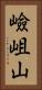 嶮岨山 Vertical Portrait